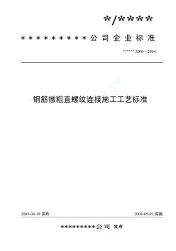 钢筋镦粗直螺纹连接施工工艺标准(J206-2004)