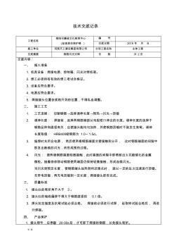 鋼筋閃光對(duì)焊工程技術(shù)交底