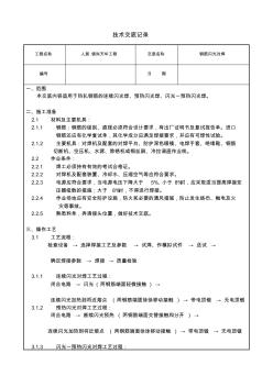 钢筋闪光对焊隙焊技术交底