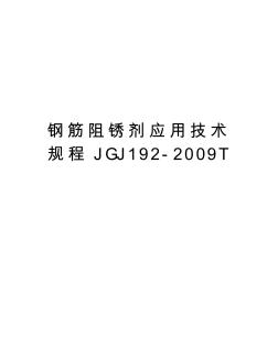 钢筋阻锈剂应用技术规程jgj192-t教程文件