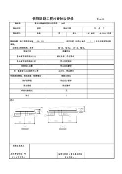 鋼筋隱蔽圖表格