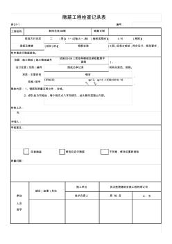 钢筋隐蔽工程检查记录表(梁板)