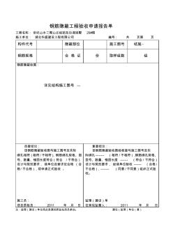 钢筋隐蔽工程验收申请报告单3