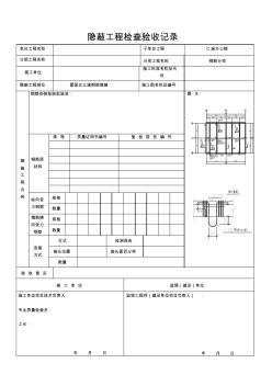 钢筋隐蔽验收记录表隐蔽 (2)