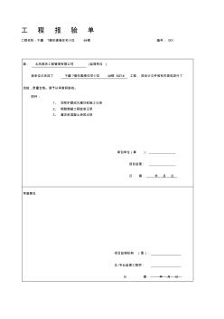 钢筋隐蔽验收记录附工程报验单