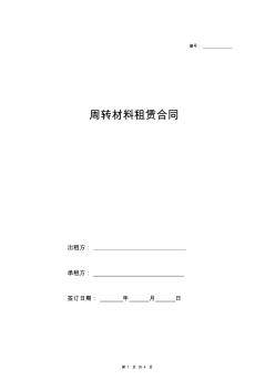 钢管、扣件周转材料租赁合同