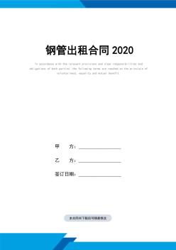 钢管出租合同样本2020