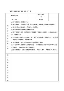 钢管外脚手架搭设安全技术交底 (2)