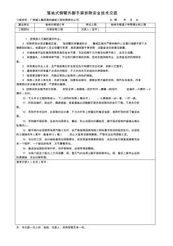 钢管外脚手架拆除工程安全技术交底