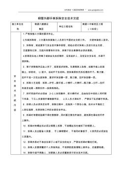 钢管外脚手架拆除安全技术交底