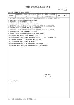 钢管外脚手架拆除杂工安全技术交底