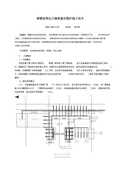 钢管桩预应力锚索基坑围护施工技术