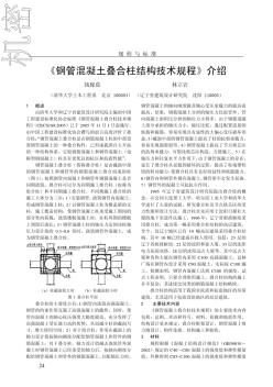 钢管混凝土技术规程介绍