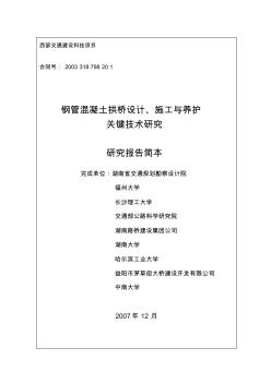 钢管混凝土拱桥设计、施工与养护关键技术研究