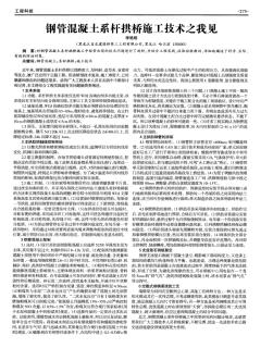 钢管混凝土系杆拱桥施工技术之我见 (2)