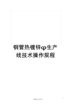 鋼管熱鍍鋅φ生產(chǎn)線技術(shù)操作規(guī)程