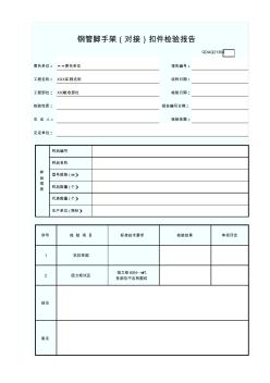 钢管脚手架(对接)扣件检验报告GDAQ21304 (2)