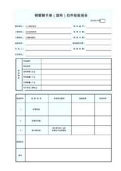 钢管脚手架(旋转)扣件检验报告