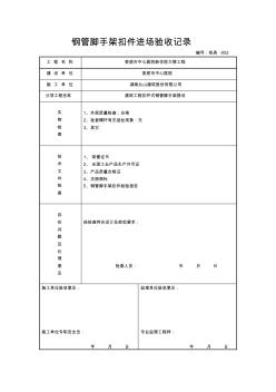 钢管脚手架扣件进场验收记录