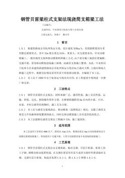 鋼管貝雷梁柱式支架法現(xiàn)澆簡支箱梁工法(1)