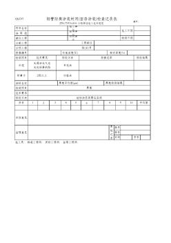 钢管防腐涂装封闭(面漆涂装)检查记录表(QLC05JTG_TF50-2011)