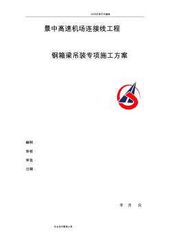 钢箱梁吊装施工组织设计方案 (2)