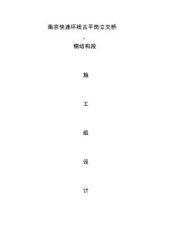 鋼箱梁施工組織設(shè)計(jì)