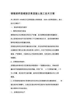鋼箱梁橋面鋪裝瀝青混凝土施工技術(shù)方案