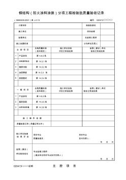 鋼結構(防火涂料涂裝)分項工程檢驗批質量驗收記錄