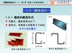 钢结构1.5-檩条设计