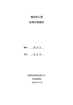 鋼結(jié)構(gòu)專(zhuān)業(yè)監(jiān)理細(xì)則 (2)