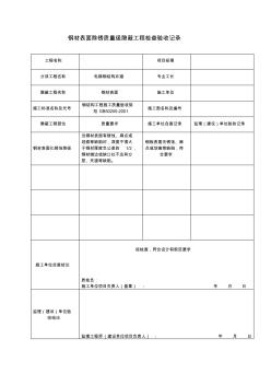 钢结构井道隐蔽验收记录