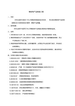 鋼結(jié)構(gòu)產(chǎn)品制造工藝標(biāo)準(zhǔn)