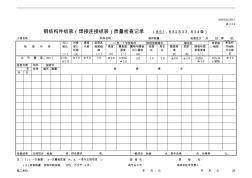 钢结构件组装(焊接连接组装)质量检查记录