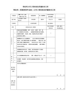 鋼結(jié)構(gòu)分項(xiàng)工程檢驗(yàn)批質(zhì)量驗(yàn)收記錄 (2)