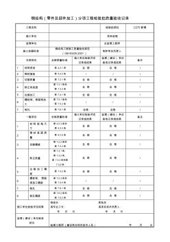 鋼結構分項工程檢驗批質量驗收記錄