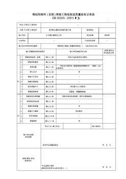 钢结构制作(安装)焊接工程检验批质量验收记录表---√