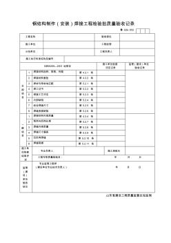 鋼結(jié)構(gòu)制作(安裝)焊接工程項(xiàng)目檢驗(yàn)批質(zhì)量驗(yàn)收記錄