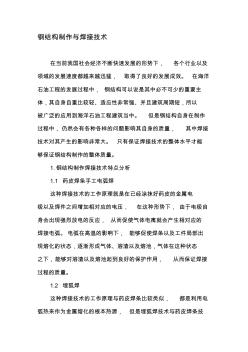 鋼結(jié)構(gòu)制作與焊接技術(shù)-最新文檔資料