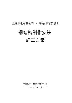 鋼結(jié)構(gòu)制作安裝施工方案84270