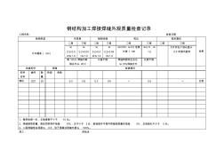 钢结构加工焊接焊缝外观质量检查记录