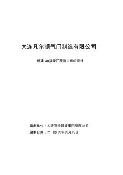 鋼結(jié)構(gòu)單層廠房施工組織設(shè)計(jì)(方案)85721