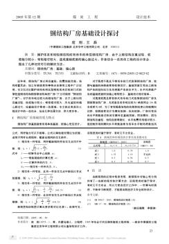 钢结构厂房基础设计探讨