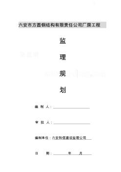 钢结构厂房工程监理规划