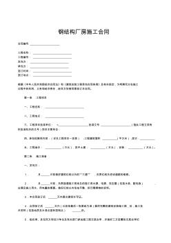 鋼結(jié)構(gòu)廠房施工合同