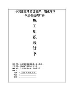 鋼結(jié)構(gòu)廠房施工組織設(shè)計書