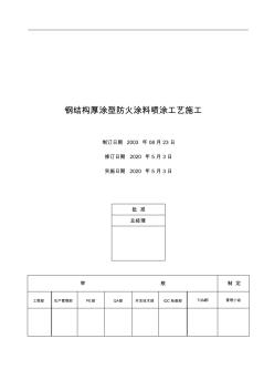 钢结构厚涂型防火涂料喷涂工艺施工