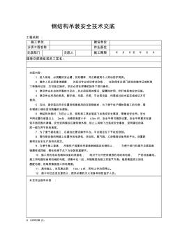 钢结构吊装工程施工安全技术交底