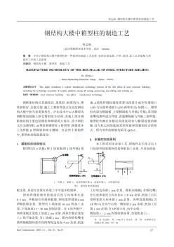 钢结构大楼中箱型柱的制造工艺