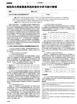 钢结构大跨度屋盖系统的造价分析与统计数据